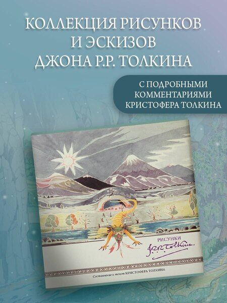 Фотография книги "Джон Рональд: Рисунки Дж. Р. Р. Толкина"