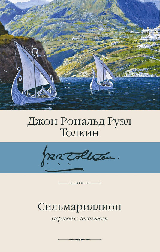 Обложка книги "Джон Рональд: Сильмариллион"