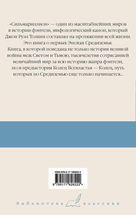 Фотография книги "Джон Рональд: Сильмариллион"
