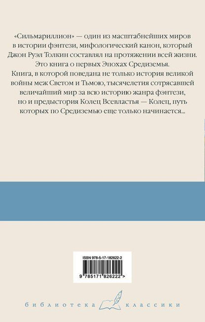 Фотография книги "Джон Рональд: Сильмариллион"