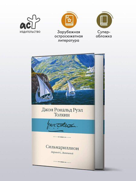 Фотография книги "Джон Рональд: Сильмариллион"
