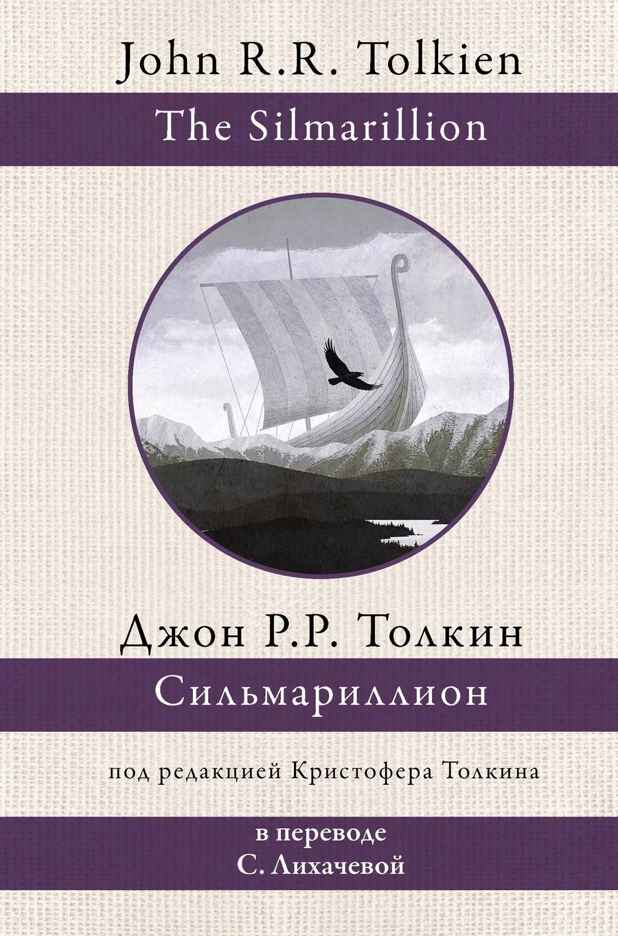 Обложка книги "Джон Рональд: Сильмариллион (в переводе с. Лихачевой)"