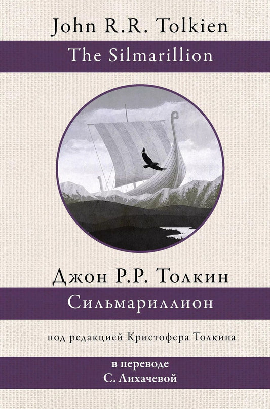 Обложка книги "Джон Рональд: Сильмариллион (в переводе с. Лихачевой)"