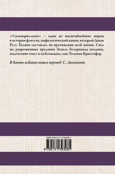 Фотография книги "Джон Рональд: Сильмариллион (в переводе с. Лихачевой)"