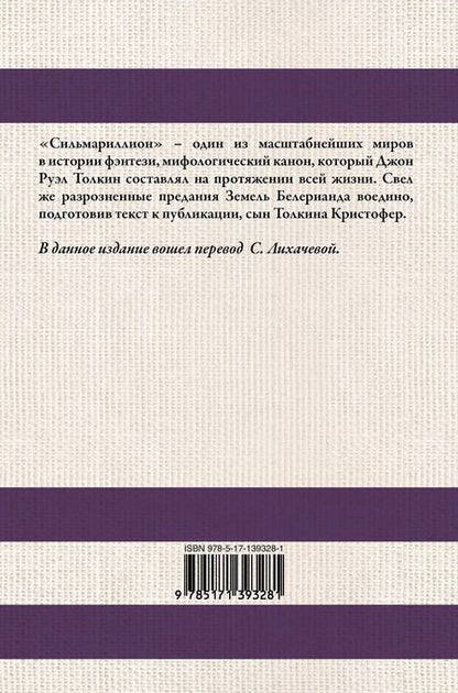 Фотография книги "Джон Рональд: Сильмариллион (в переводе с. Лихачевой)"