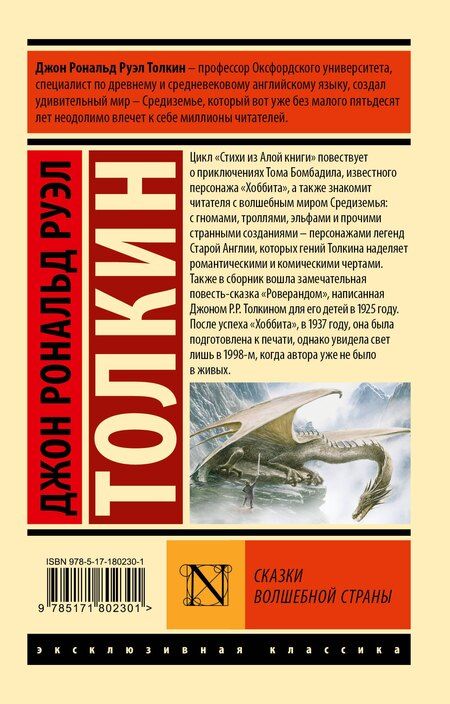 Фотография книги "Джон Рональд: Сказки Волшебной Страны"