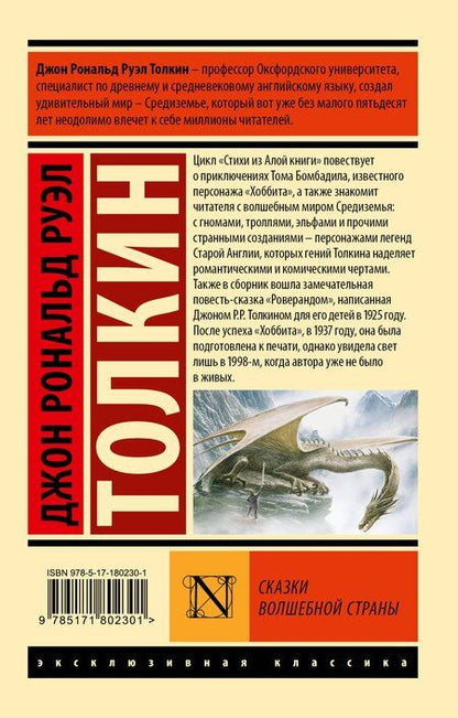 Фотография книги "Джон Рональд: Сказки Волшебной Страны"