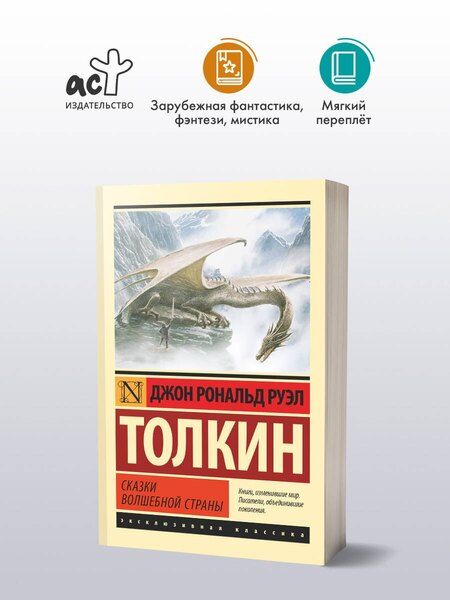Фотография книги "Джон Рональд: Сказки Волшебной Страны"