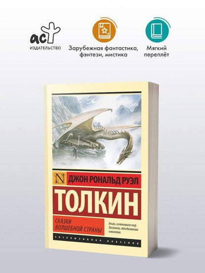 Фотография книги "Джон Рональд: Сказки Волшебной Страны"