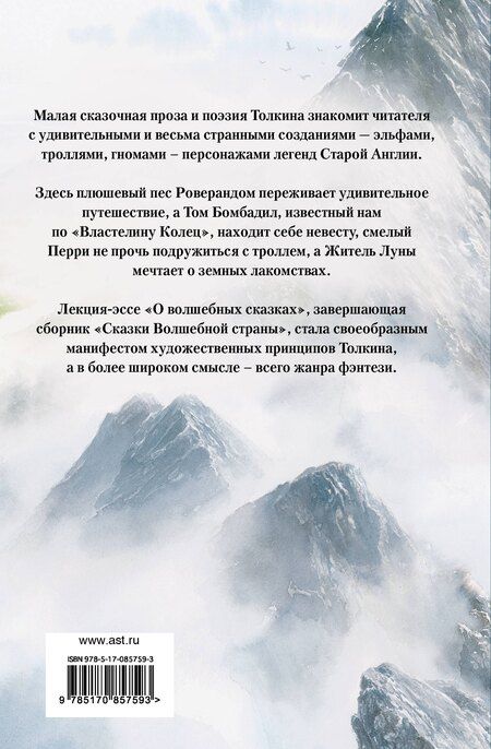 Фотография книги "Джон Рональд: Сказки Волшебной страны (с илл. Алана Ли)"