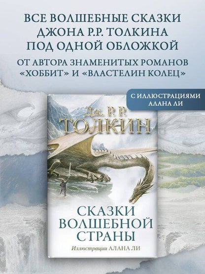 Фотография книги "Джон Рональд: Сказки Волшебной страны (с илл. Алана Ли)"
