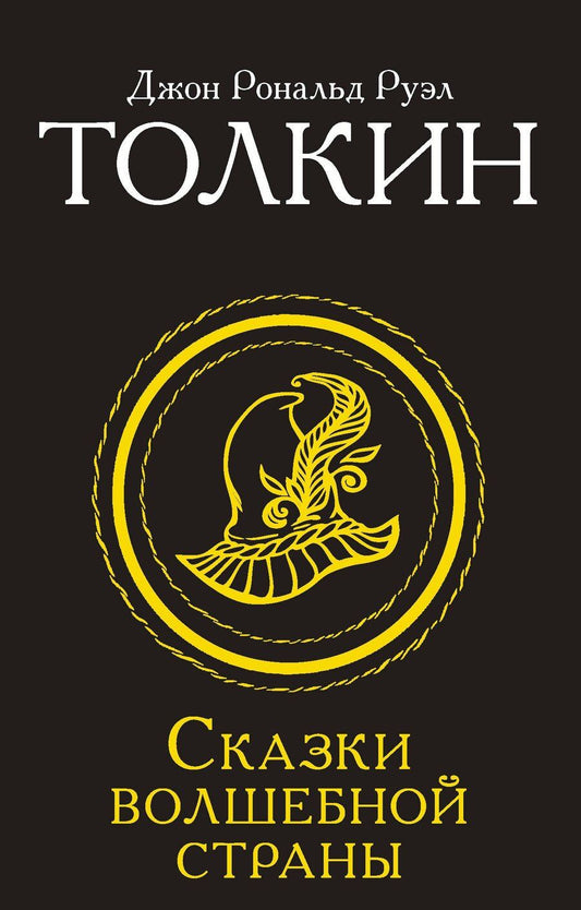 Обложка книги "Джон Рональд: Сказки Волшебной страны (Замена перевода)"