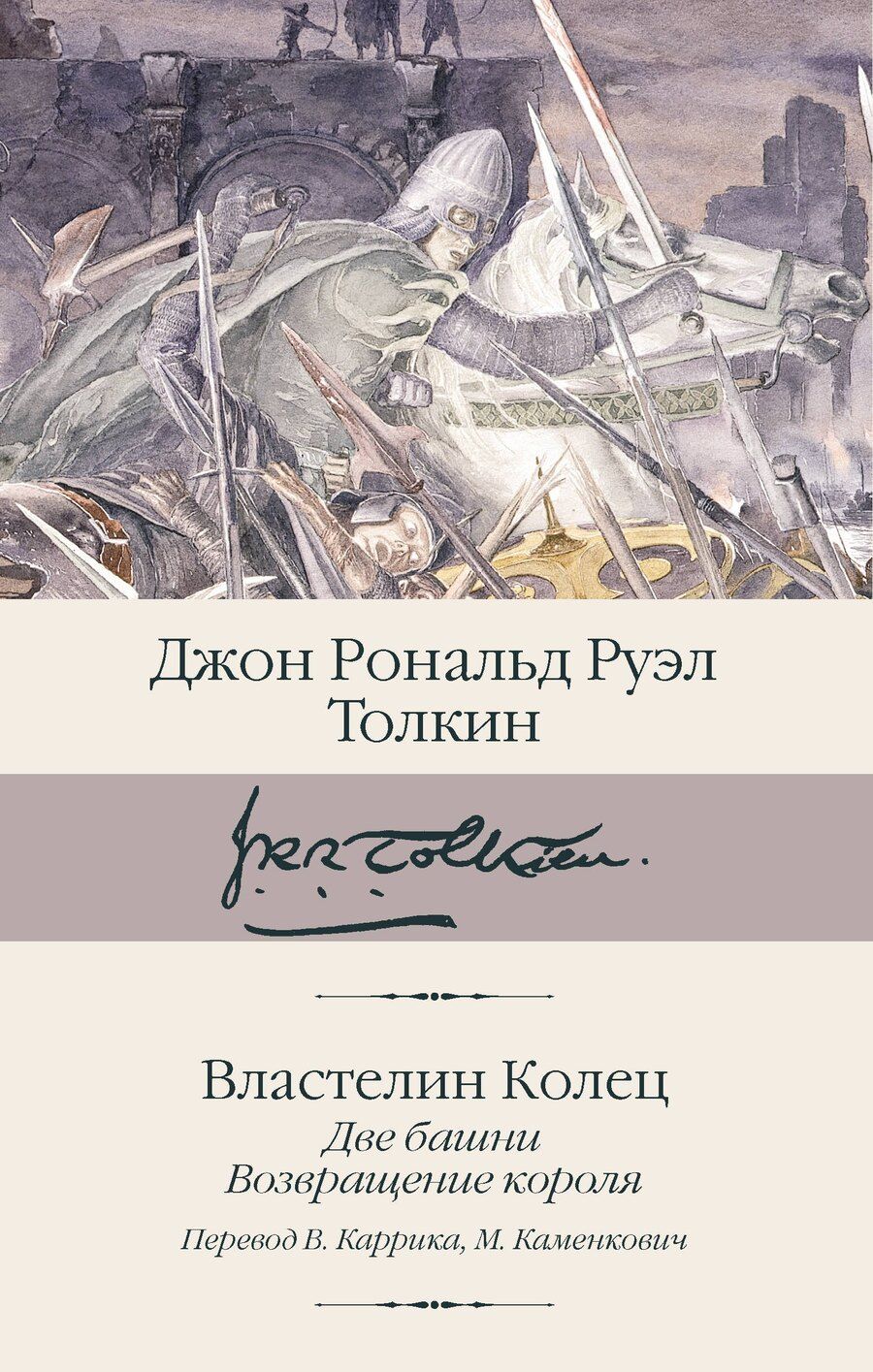 Обложка книги "Джон Рональд: Властелин колец. Кн. 2-3. Две башни. Возвращение короля"