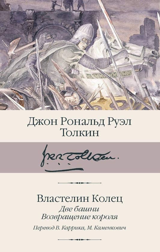 Обложка книги "Джон Рональд: Властелин колец. Кн. 2-3. Две башни. Возвращение короля"