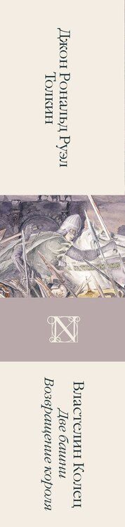 Фотография книги "Джон Рональд: Властелин колец. Кн. 2-3. Две башни. Возвращение короля"