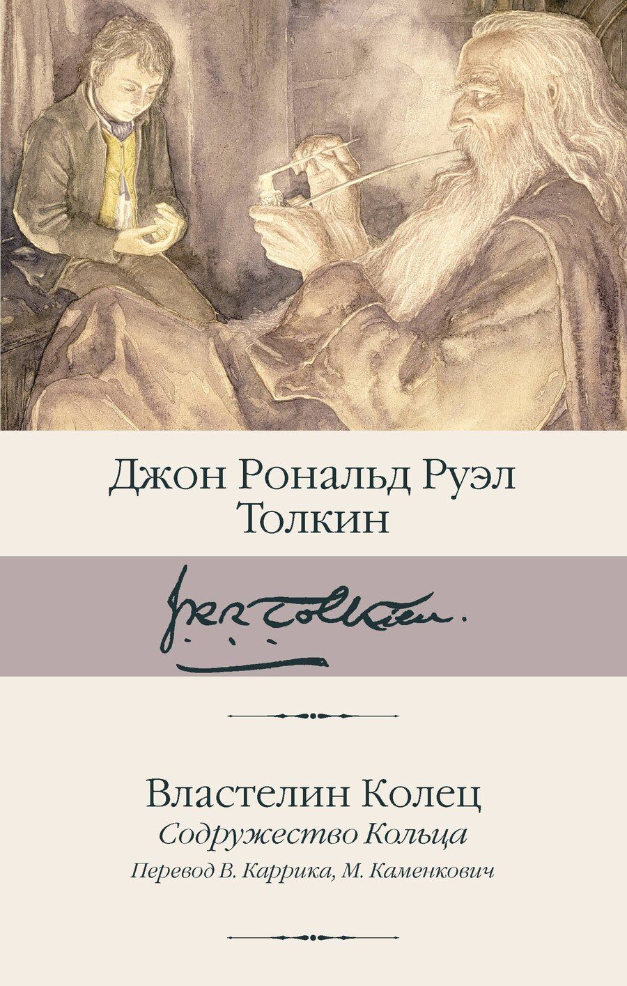 Обложка книги "Джон Рональд: Властелин Колец. Содружество Кольца"