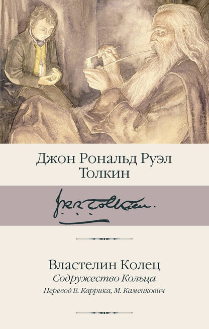 Обложка книги "Джон Рональд: Властелин Колец. Содружество Кольца"