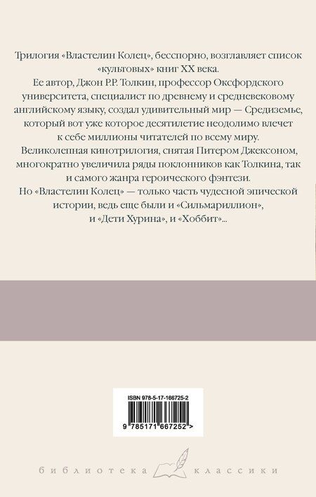 Фотография книги "Джон Рональд: Властелин Колец. Содружество Кольца"