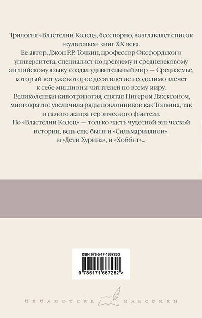 Фотография книги "Джон Рональд: Властелин Колец. Содружество Кольца"