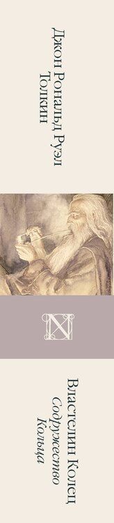 Фотография книги "Джон Рональд: Властелин Колец. Содружество Кольца"