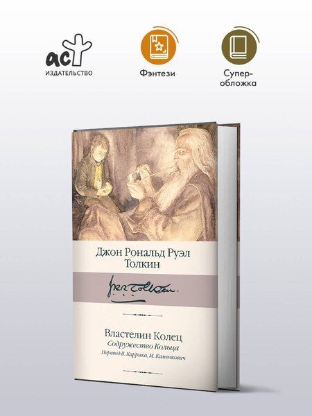 Фотография книги "Джон Рональд: Властелин Колец. Содружество Кольца"