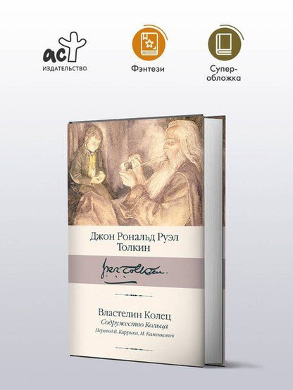 Фотография книги "Джон Рональд: Властелин Колец. Содружество Кольца"