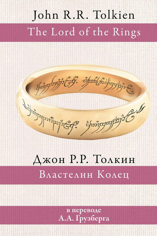 Обложка книги "Джон Рональд: Властелин колец"