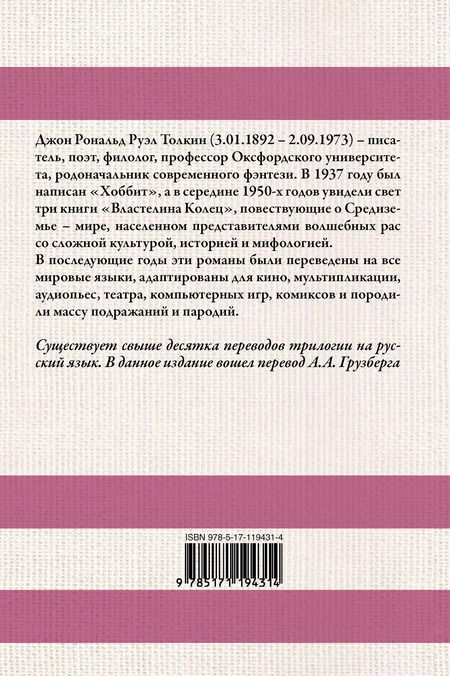 Фотография книги "Джон Рональд: Властелин колец"