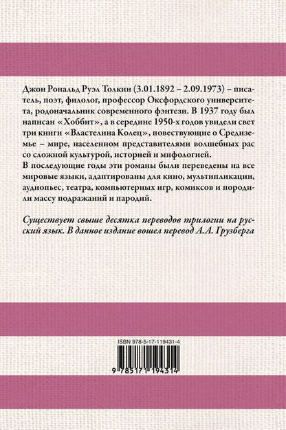 Фотография книги "Джон Рональд: Властелин колец"