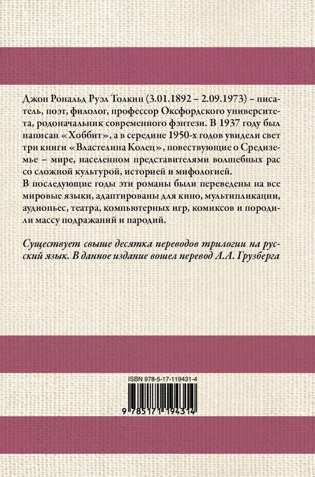 Фотография книги "Джон Рональд: Властелин колец"
