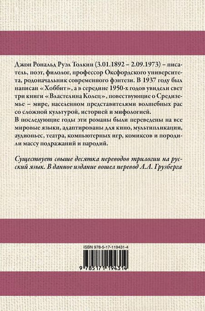 Фотография книги "Джон Рональд: Властелин колец"