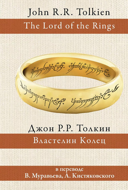 Обложка книги "Джон Рональд: Властелин колец (пер.Муравьев, Кистяковский)"