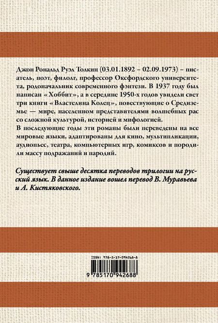 Фотография книги "Джон Рональд: Властелин колец (пер.Муравьев, Кистяковский)"