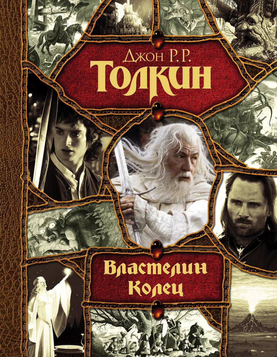 Обложка книги "Джон Рональд: Властелин Колец: трилогия"