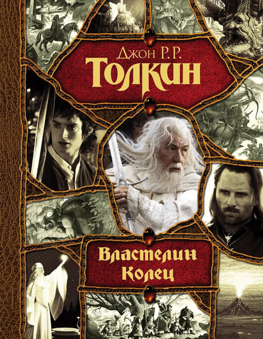 Обложка книги "Джон Рональд: Властелин Колец: трилогия"