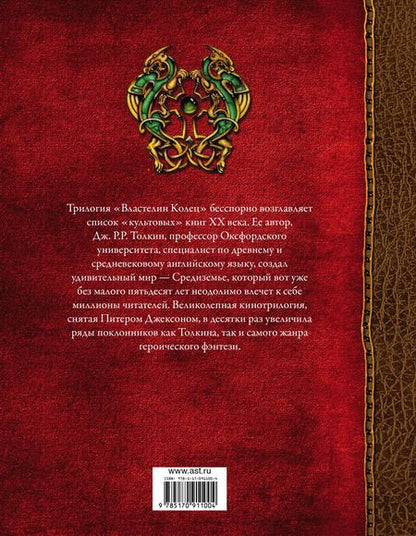 Фотография книги "Джон Рональд: Властелин Колец: трилогия"