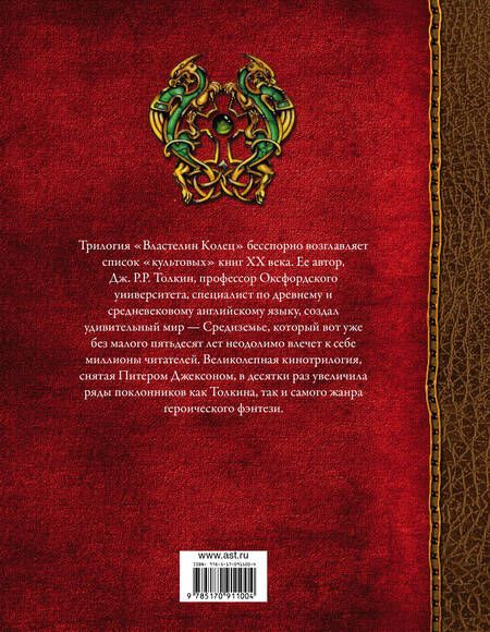 Фотография книги "Джон Рональд: Властелин Колец: трилогия"