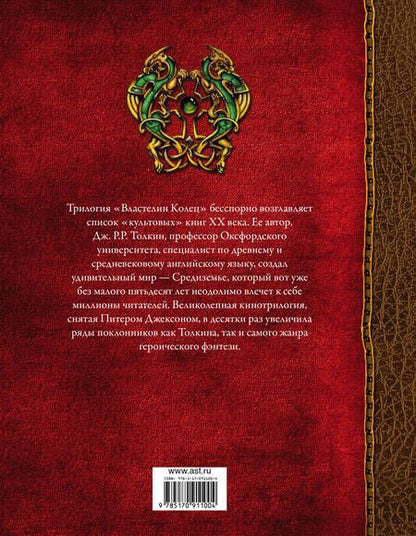 Фотография книги "Джон Рональд: Властелин Колец: трилогия"