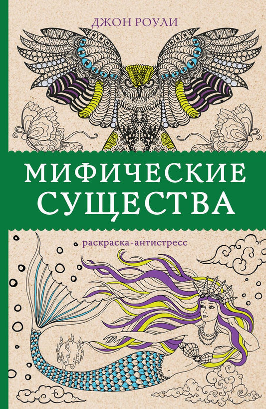 Обложка книги "Джон Роули: Мифические существа. Раскраска-антистресс"