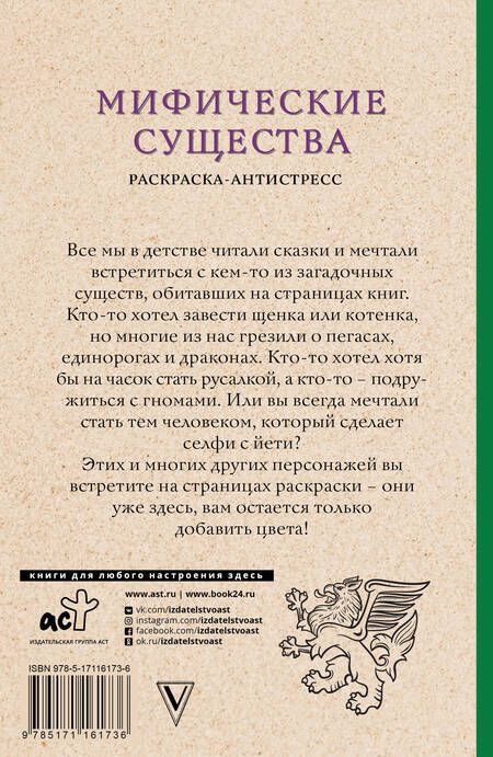 Фотография книги "Джон Роули: Мифические существа. Раскраска-антистресс"