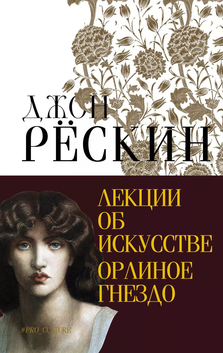 Обложка книги "Джон Рёскин: Лекции об искусстве. Орлиное гнездо"