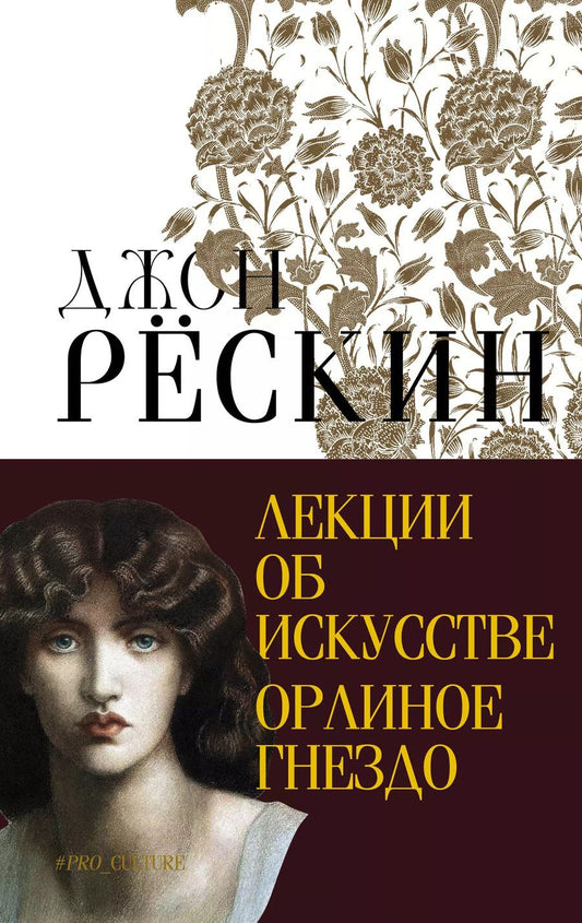 Обложка книги "Джон Рёскин: Лекции об искусстве. Орлиное гнездо"