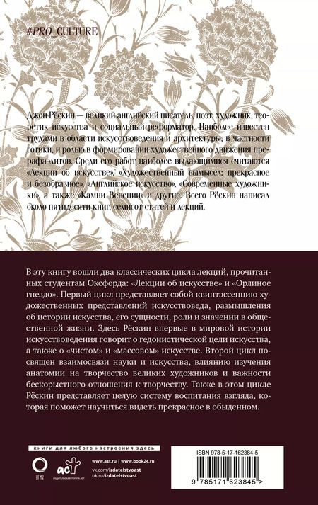 Фотография книги "Джон Рёскин: Лекции об искусстве. Орлиное гнездо"