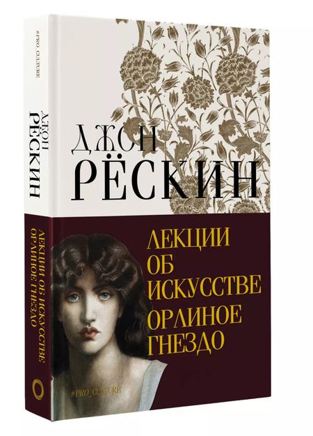 Фотография книги "Джон Рёскин: Лекции об искусстве. Орлиное гнездо"