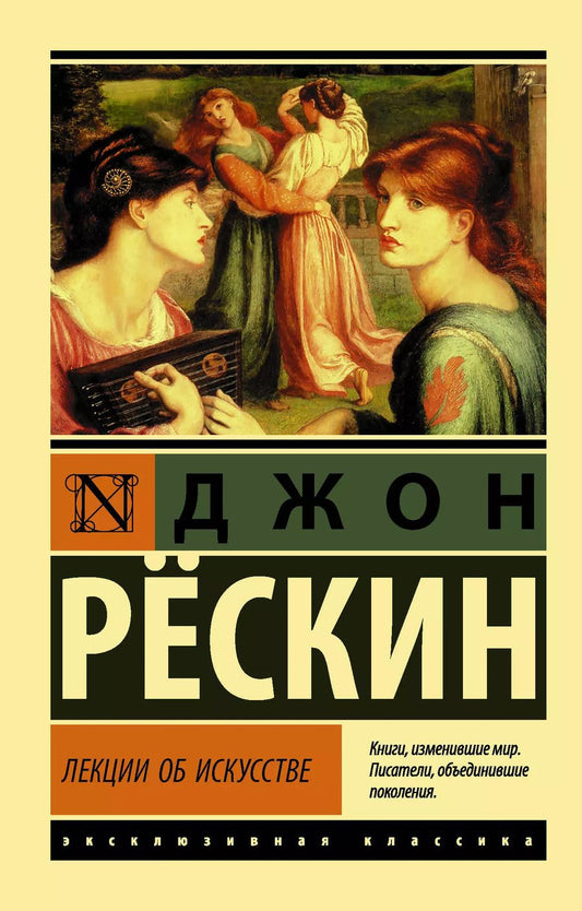 Обложка книги "Джон Рёскин: Лекции об искусстве"