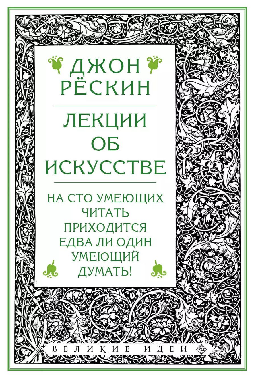 Обложка книги "Джон Рёскин: Лекции об искусстве"