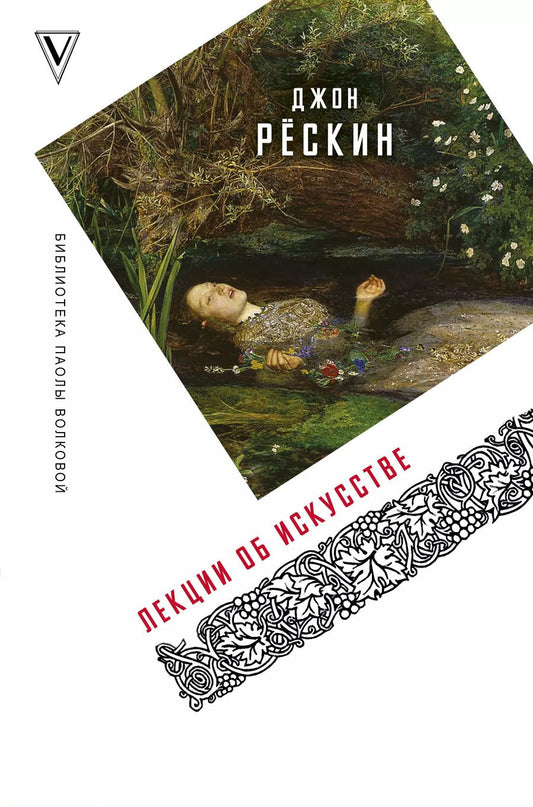 Обложка книги "Джон Рёскин: Лекции об искусстве"