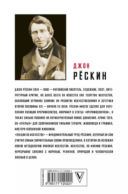 Фотография книги "Джон Рёскин: Лекции об искусстве"