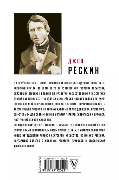 Фотография книги "Джон Рёскин: Лекции об искусстве"