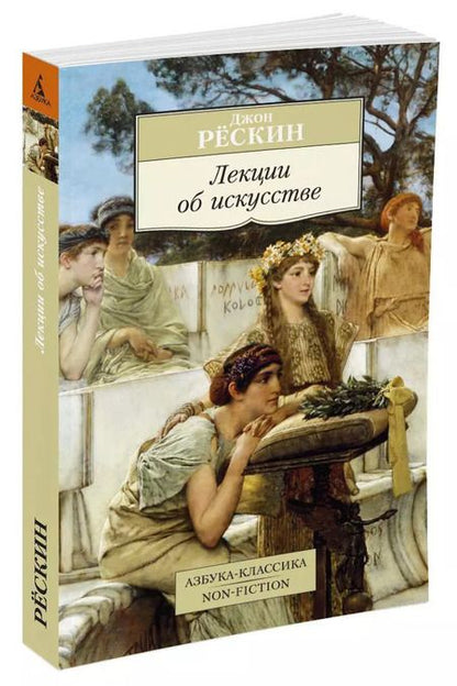 Фотография книги "Джон Рёскин: Лекции об искусстве"